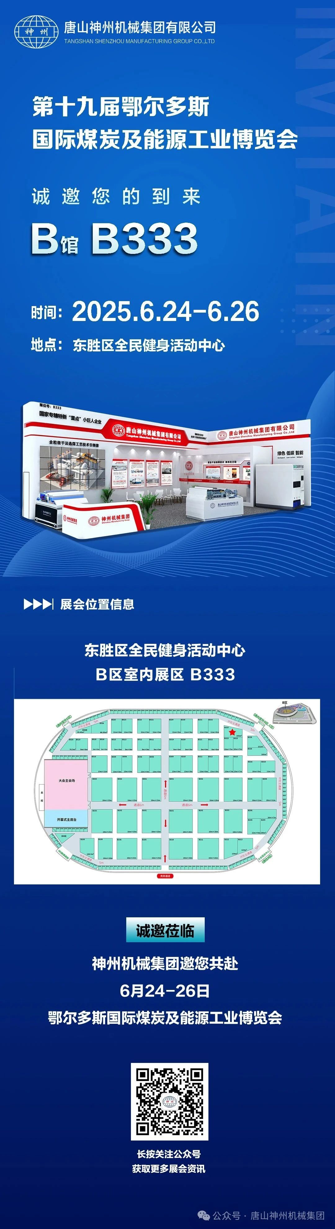 神州邀您共赴第十九屆鄂爾多斯國際煤炭及能源工業博覽會